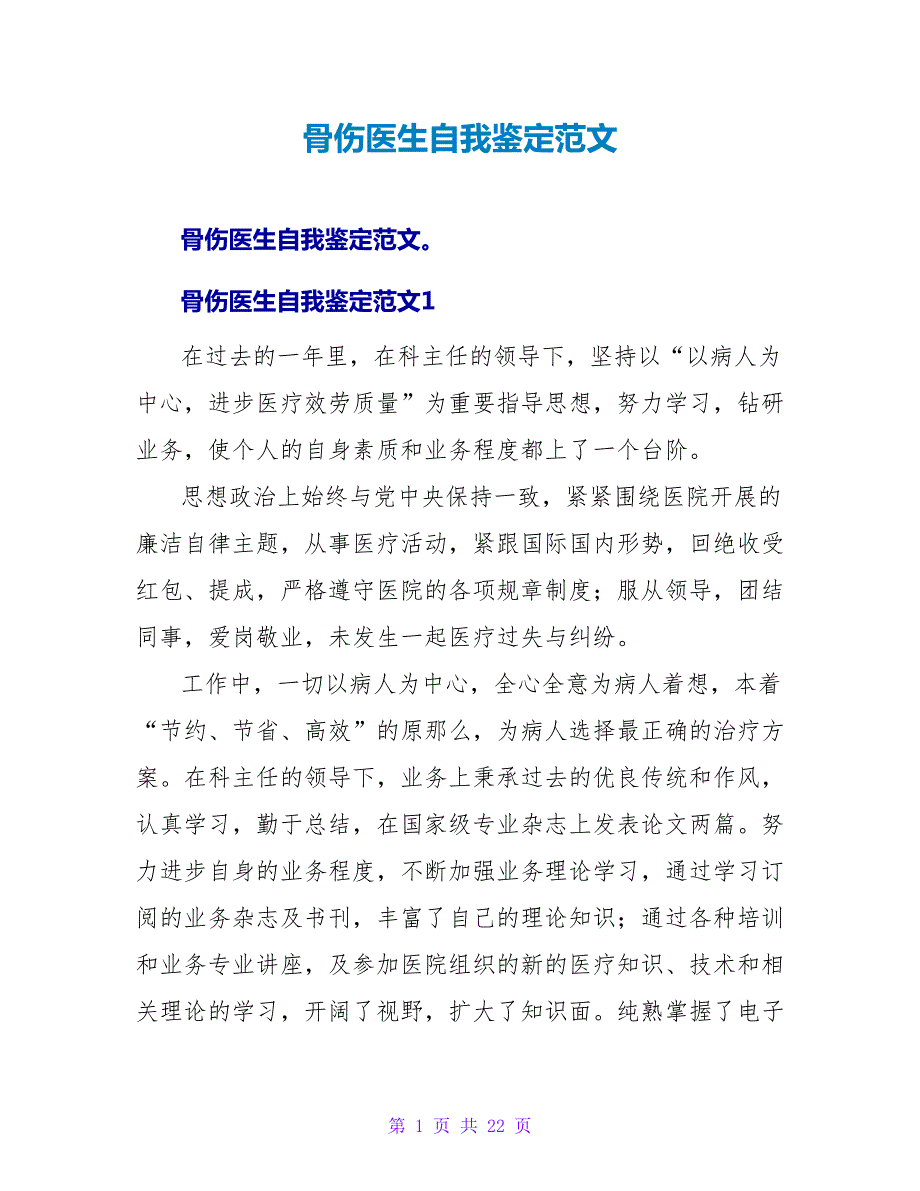 骨伤医生自我鉴定范文.doc_第1页