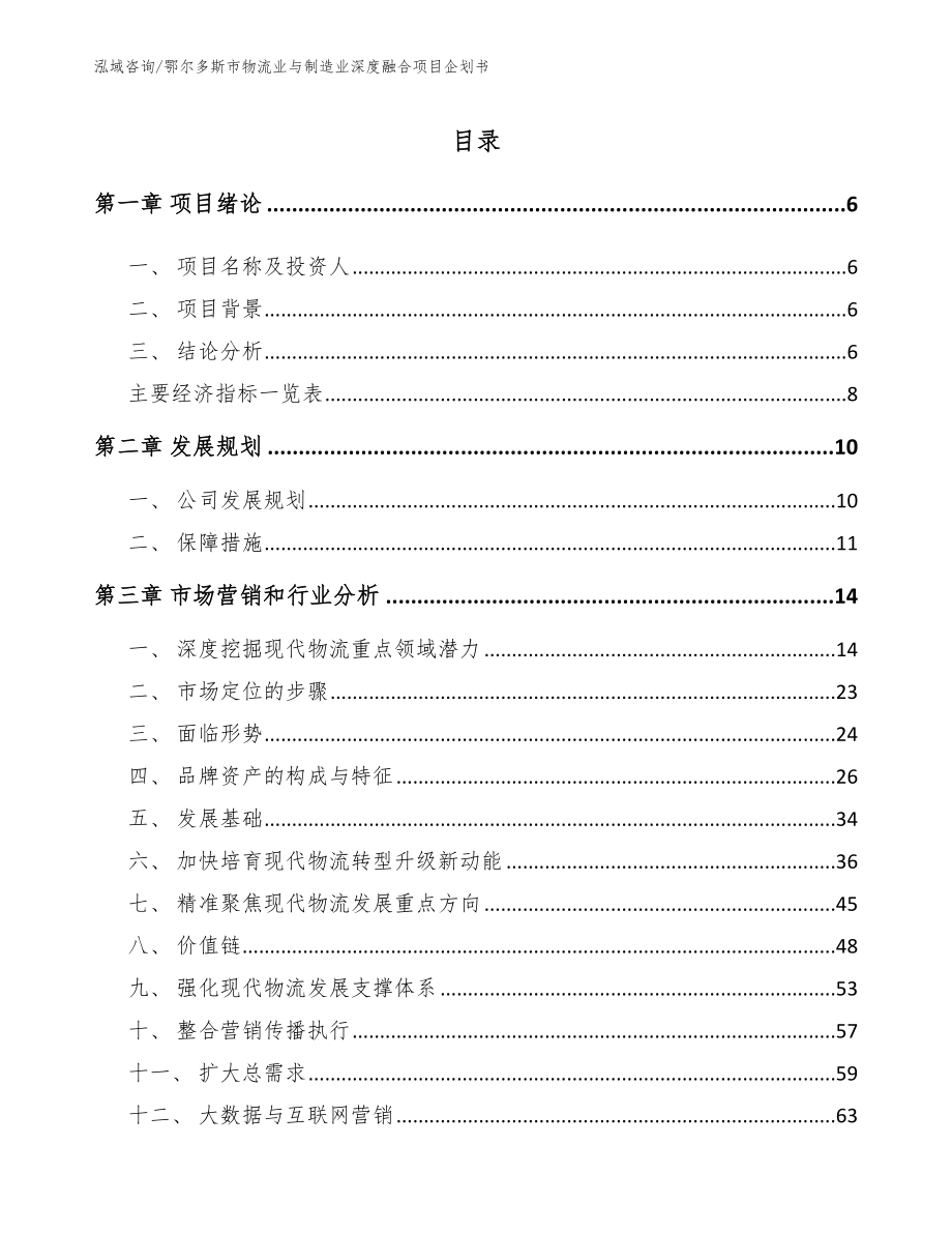 鄂尔多斯市物流业与制造业深度融合项目企划书_第1页