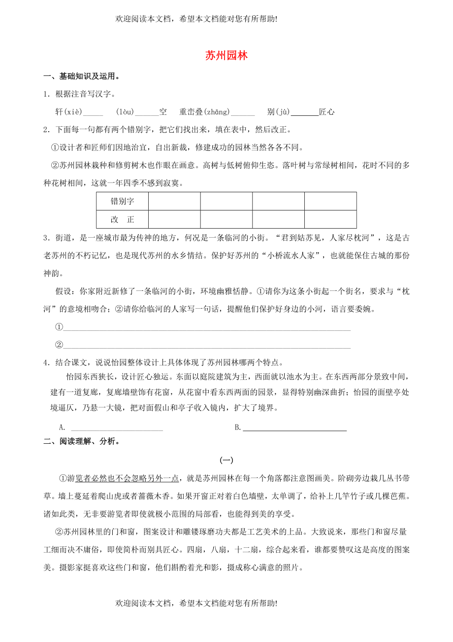 八年级语文上册第五单元19苏州园林课时训练苏教版_第1页