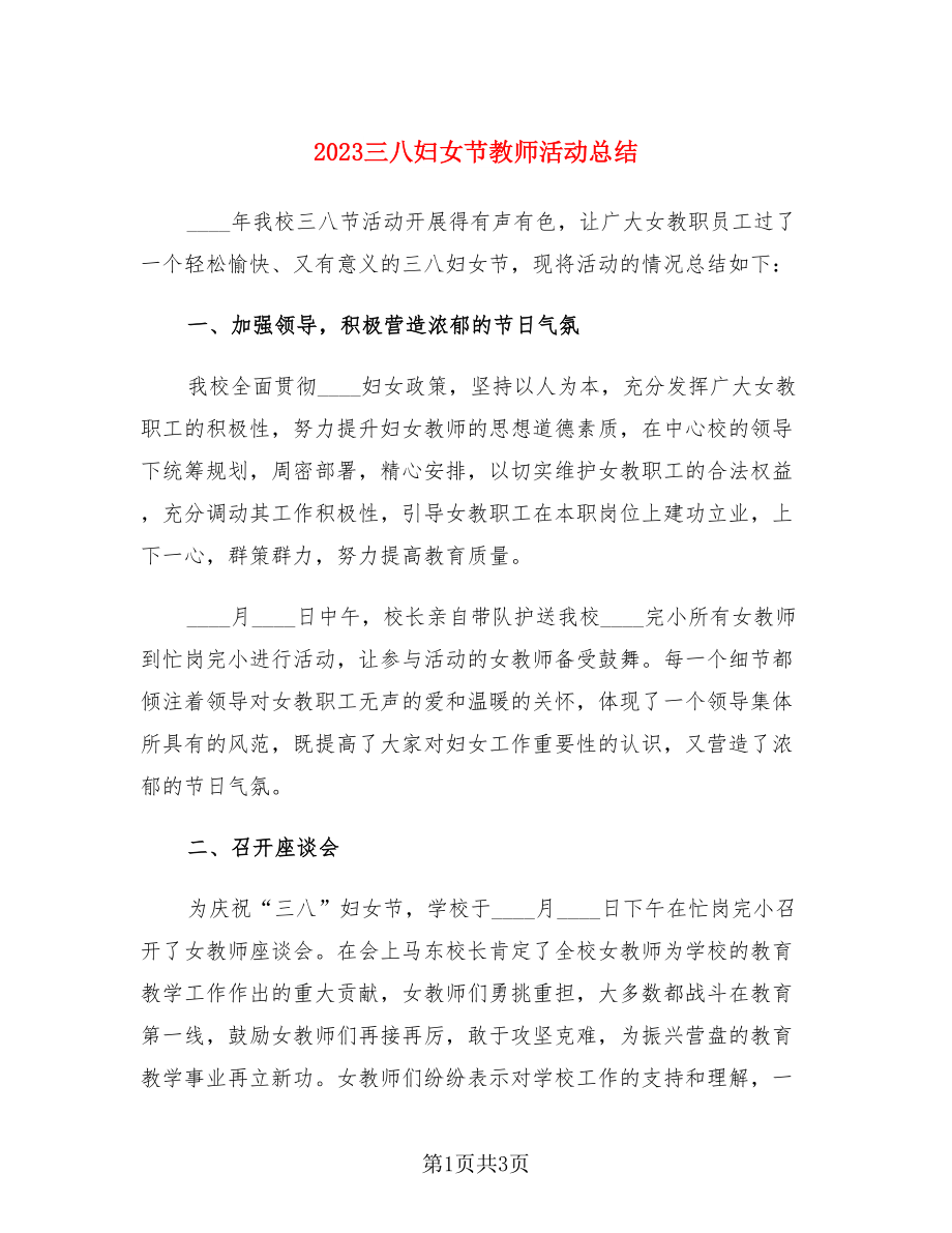 2023三八妇女节教师活动总结（二篇）.doc_第1页