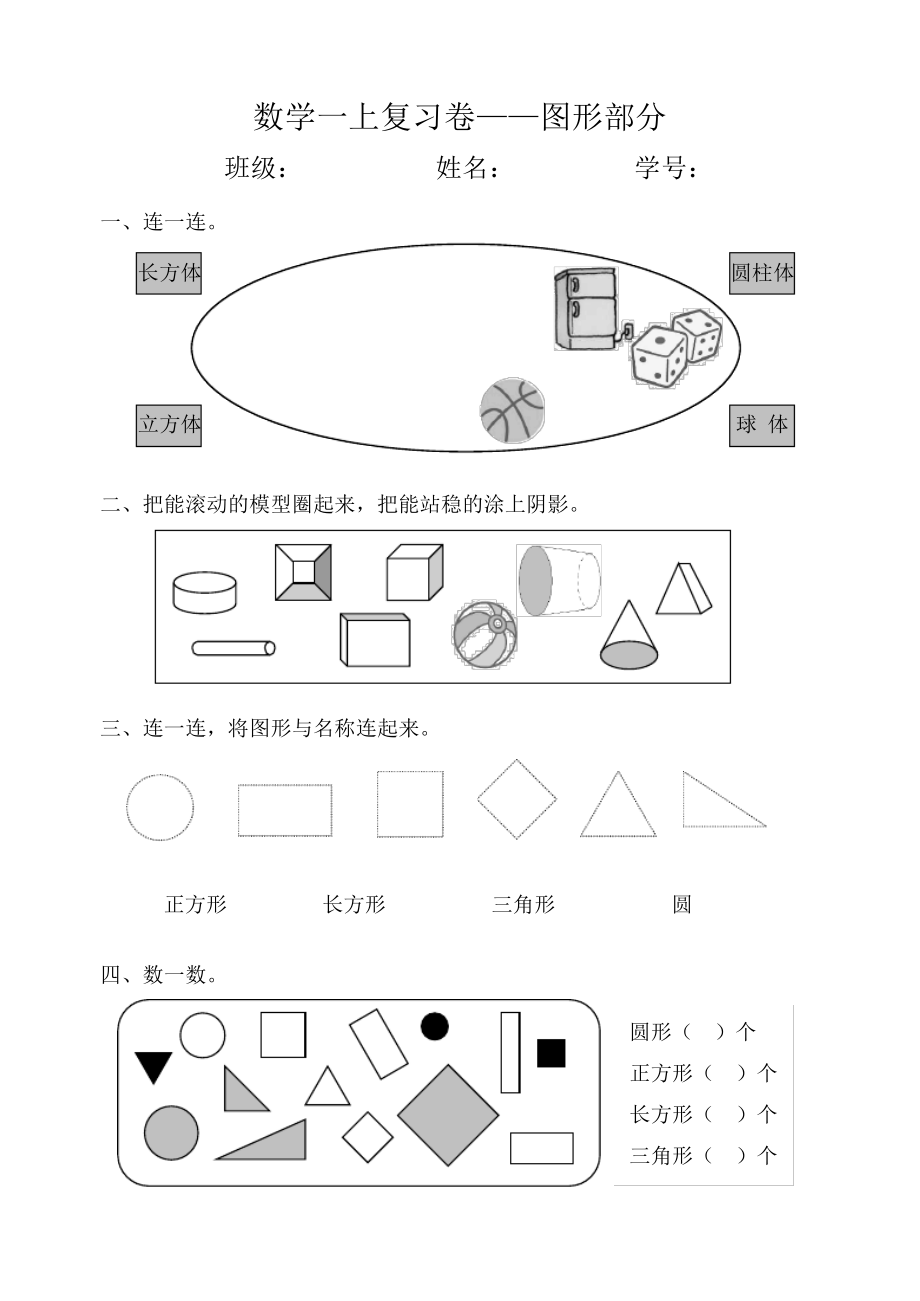 浙教版一年级数学上册图形复习_第1页