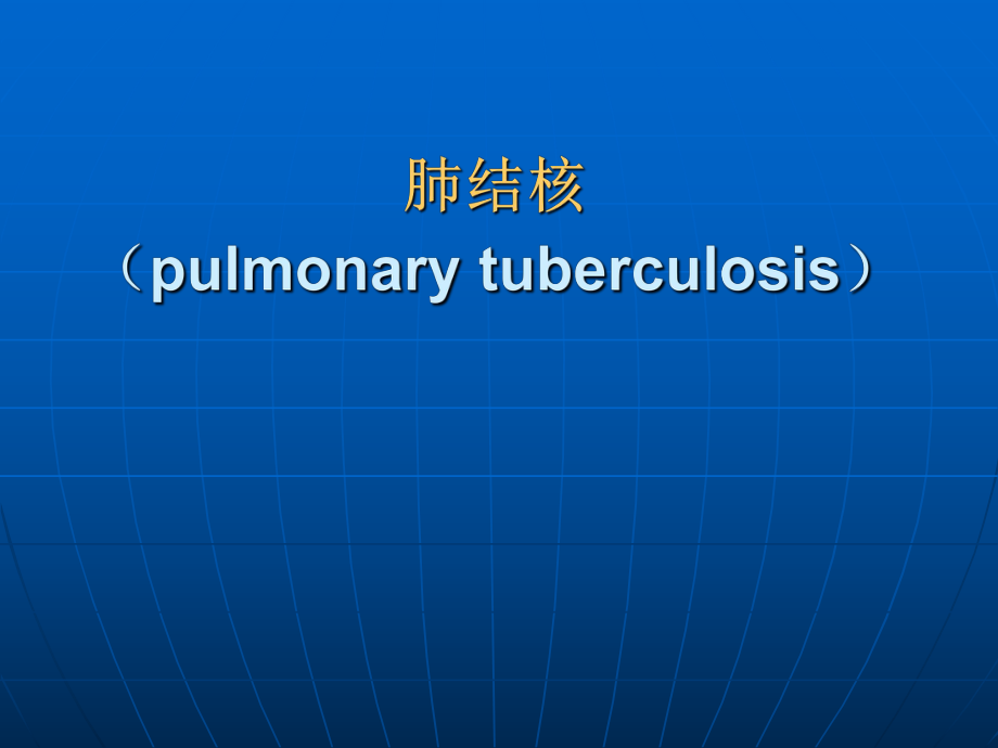 内科学教学课件：肺结核（pulmonary tuberculosis）_第1页