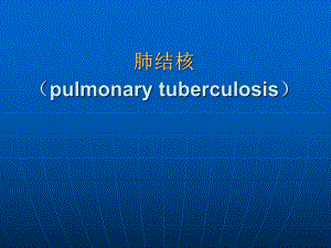 内科学教学课件：肺结核（pulmonary tuberculosis）