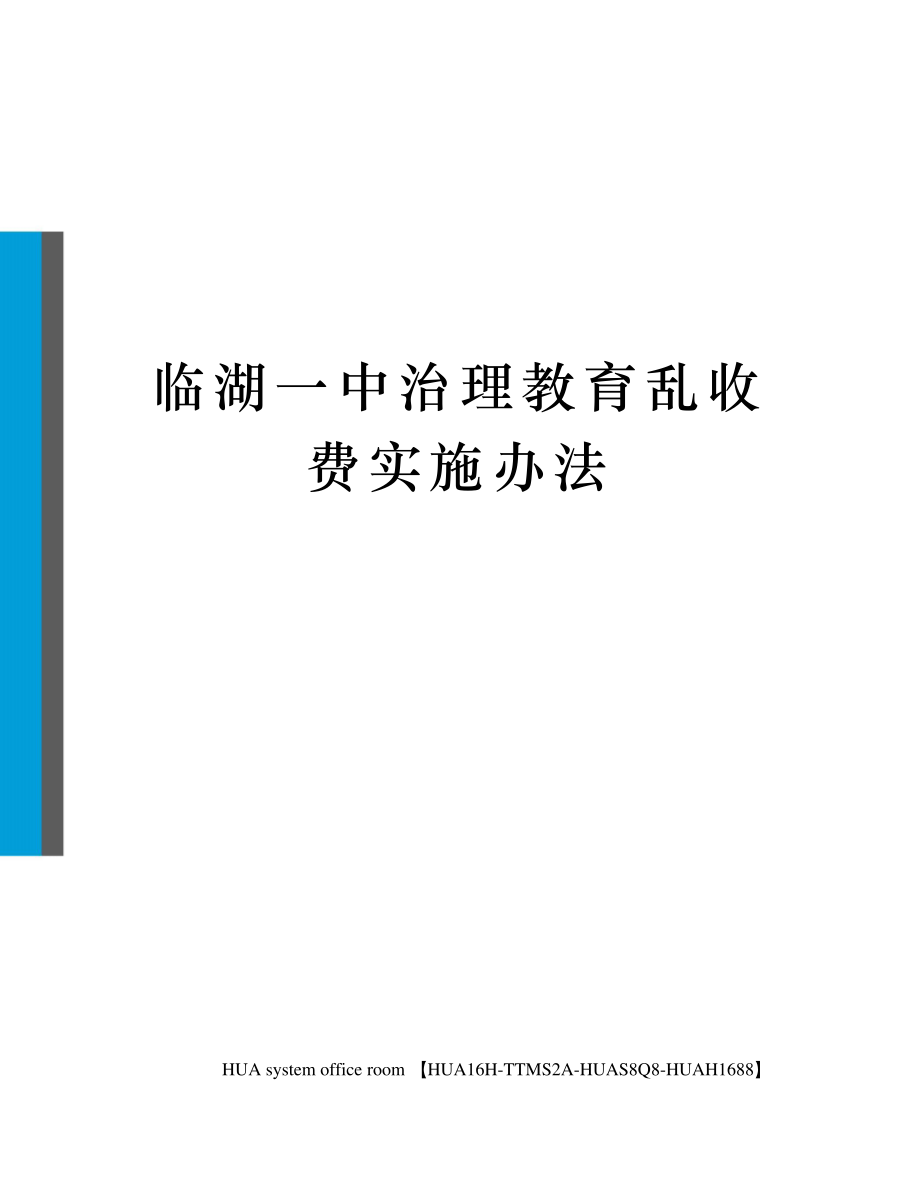 临湖一中治理教育乱收费实施办法定稿版1257_第1页