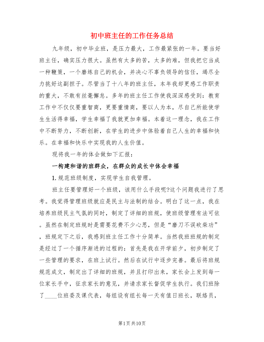 初中班主任的工作任务总结.doc_第1页