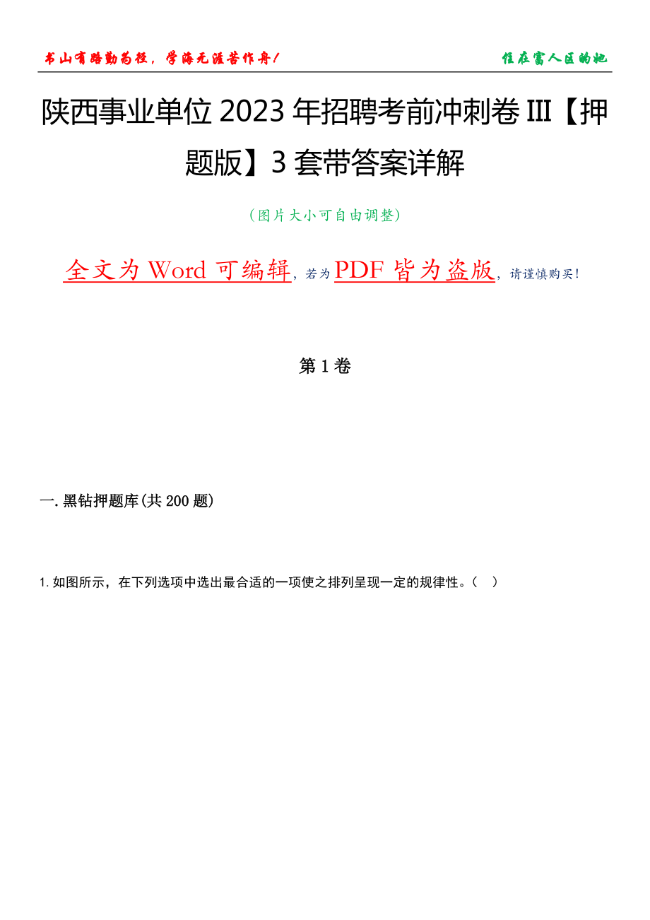 陕西事业单位2023年招聘考前冲刺卷III【押题版】3套带答案详解_第1页