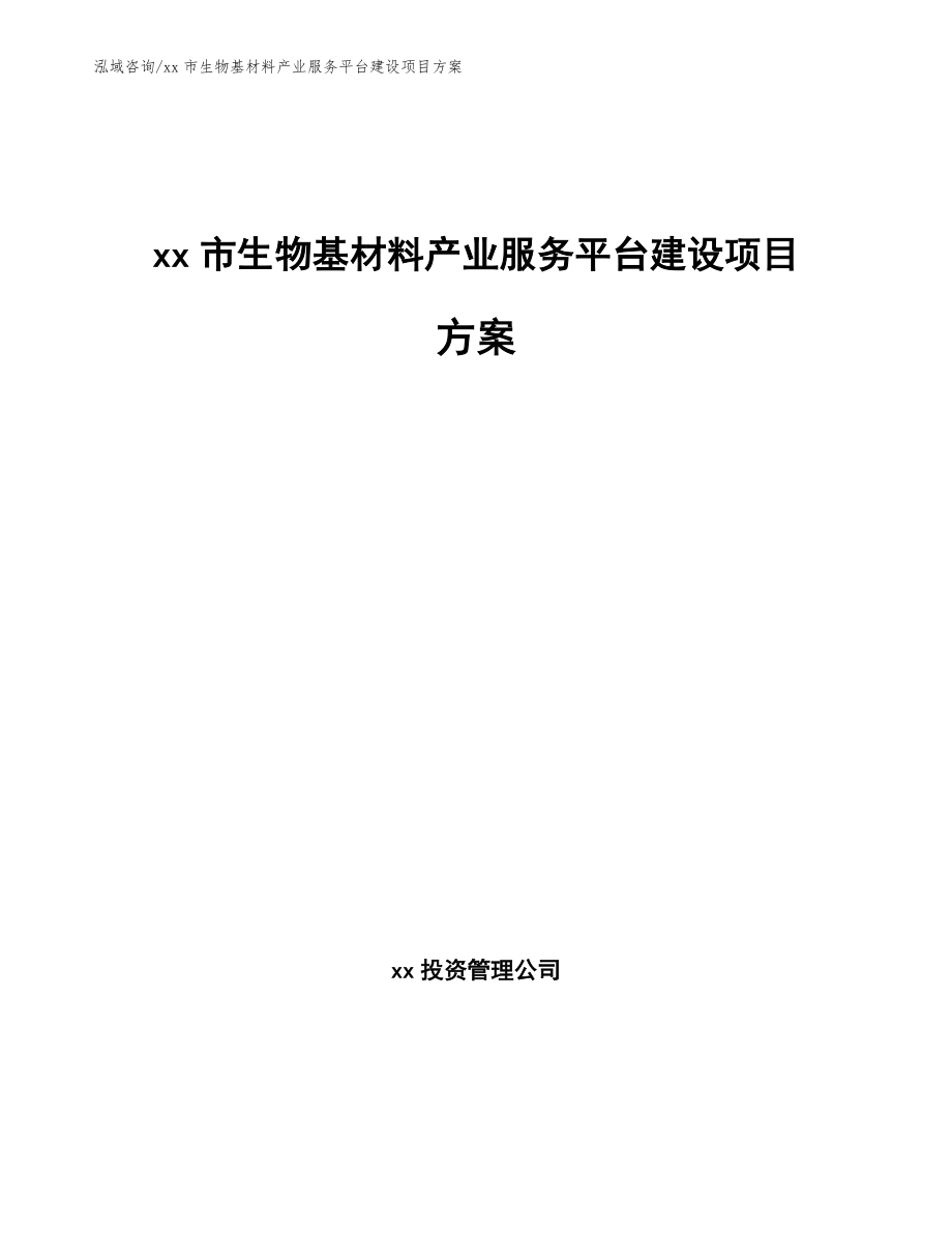 xx市生物基材料产业服务平台建设项目方案_第1页