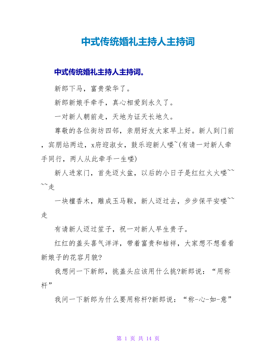 中式传统婚礼主持人主持词.doc_第1页