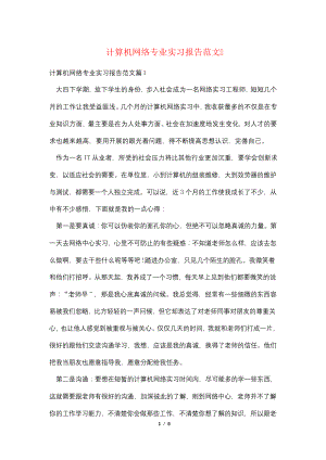 计算机网络专业实习报告范文