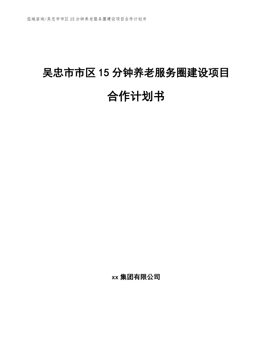 吴忠市市区15分钟养老服务圈建设项目合作计划书（参考范文）_第1页