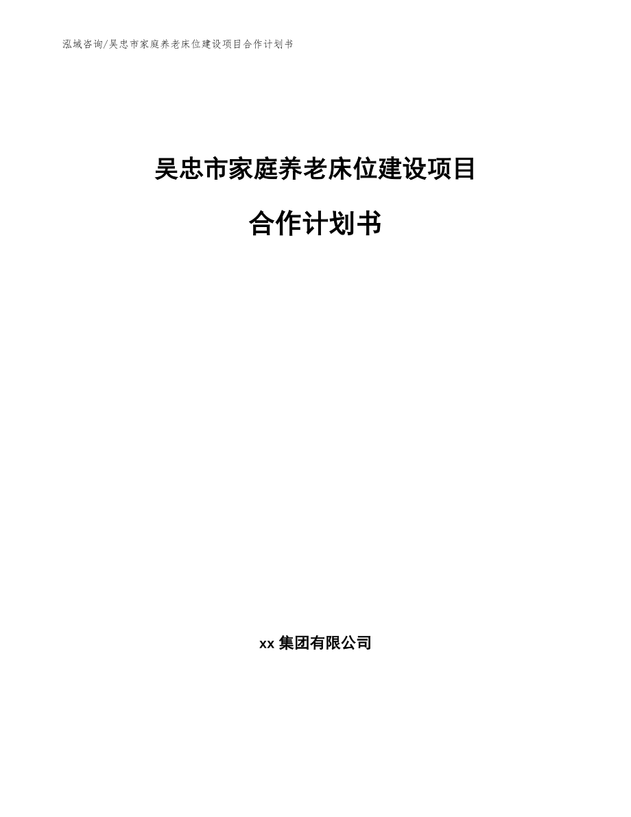 吴忠市家庭养老床位建设项目合作计划书（模板范本）_第1页