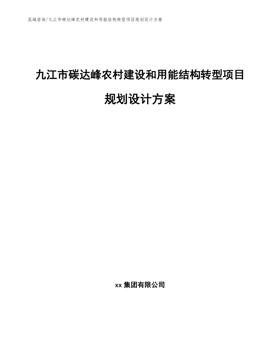 九江市碳达峰农村建设和用能结构转型项目规划设计方案_参考模板_第1页