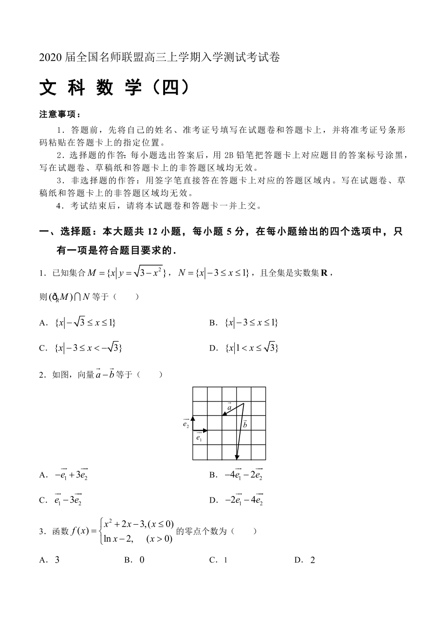 全国名师联盟2020届高三年级上册学期入学测试考试卷（四）数学文科试卷【含答案】_第1页