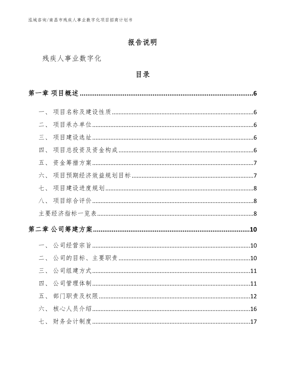 南昌市残疾人事业数字化项目招商计划书（范文模板）_第1页