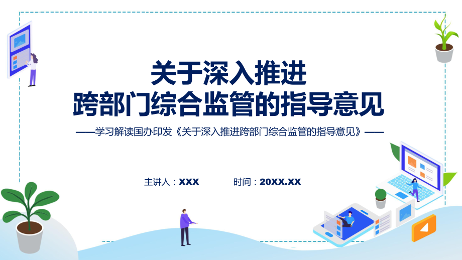 贯彻落实关于深入推进跨部门综合监管的指导意见学习解读课程PPT_第1页