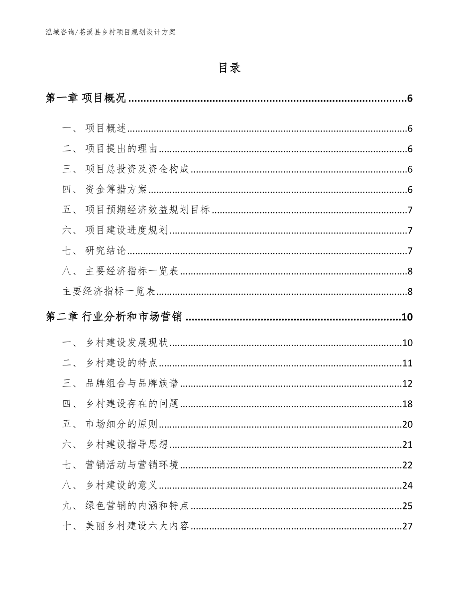 苍溪县乡村项目规划设计方案_第1页