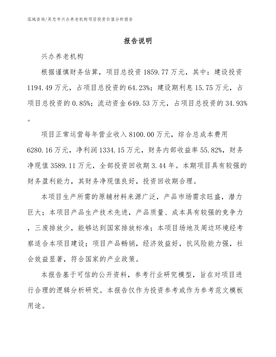 吴忠市兴办养老机构项目投资价值分析报告_第1页