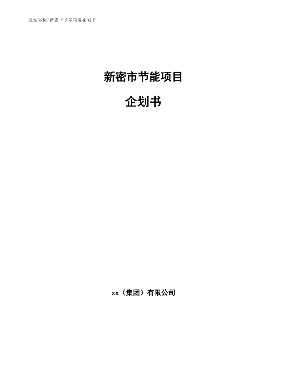 新密市节能项目企划书范文模板_第1页