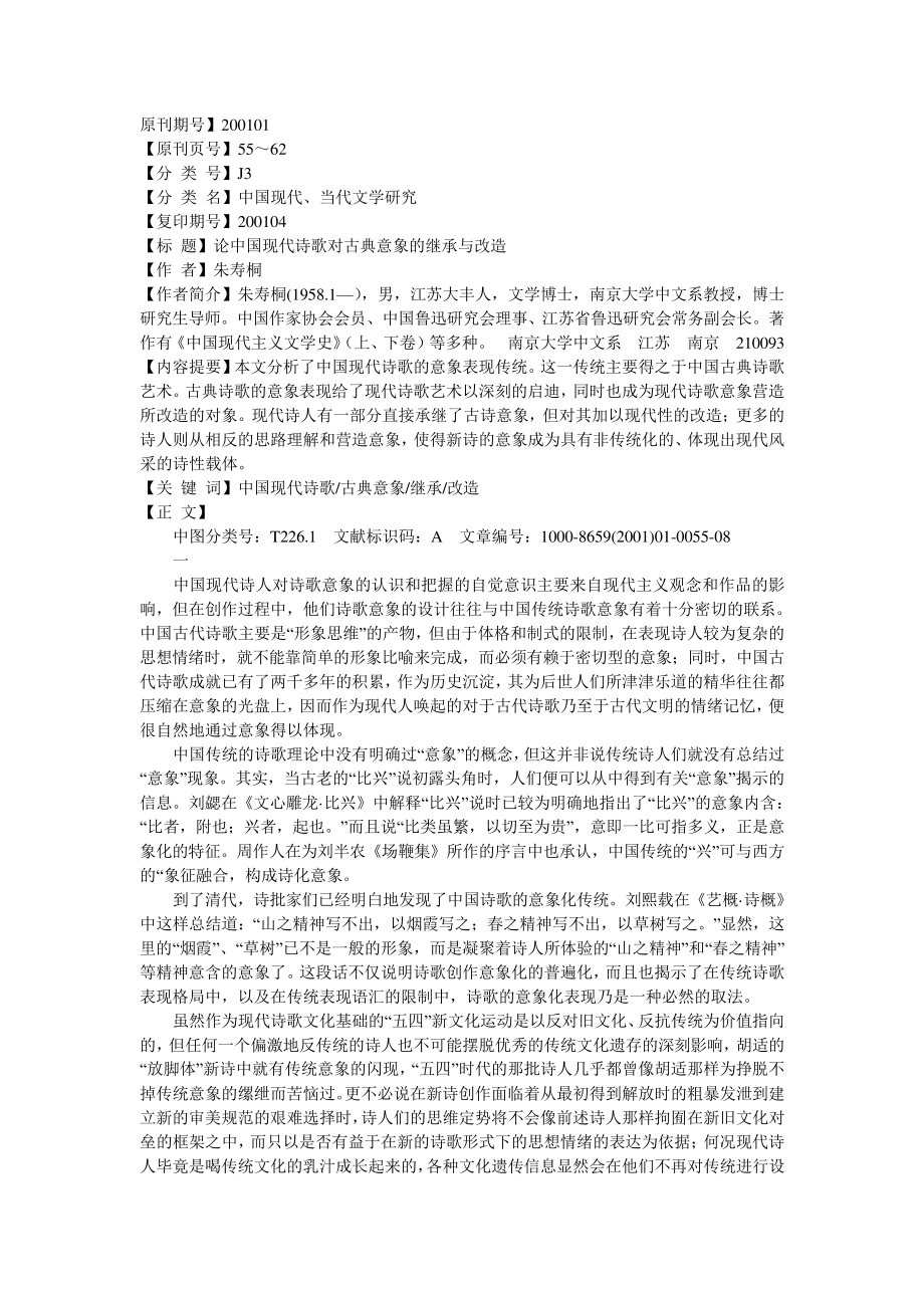 论中国现代诗歌对古典意象的继承与改造_第1页