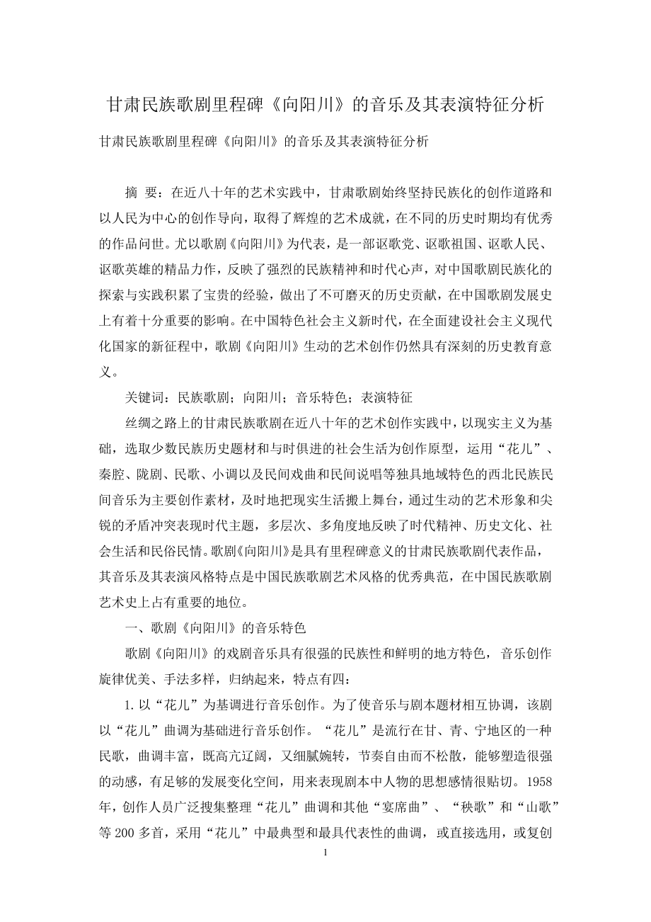 甘肃民族歌剧里程碑《向阳川》的音乐及其表演特征分析_第1页