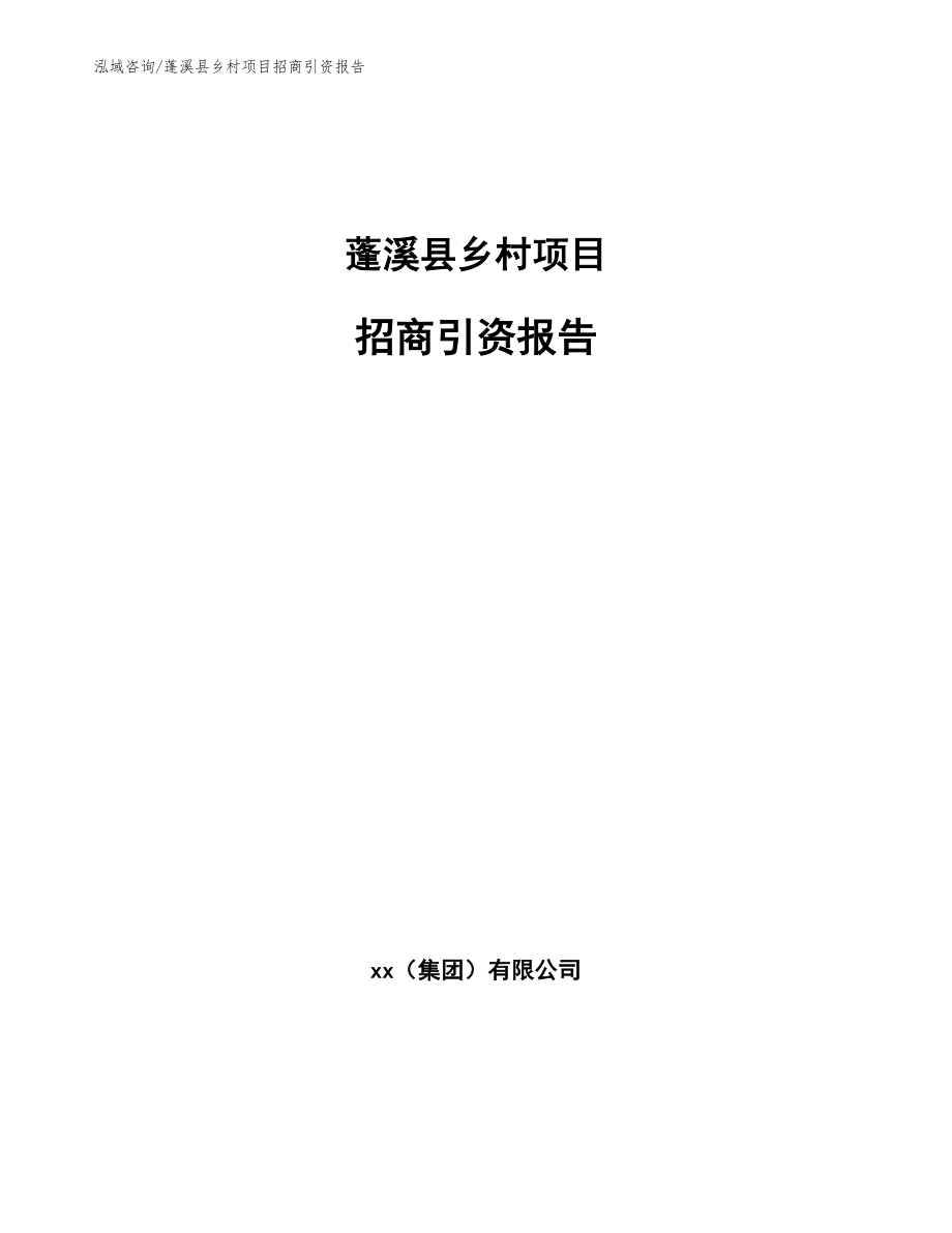 蓬溪县乡村项目招商引资报告【模板范文】_第1页