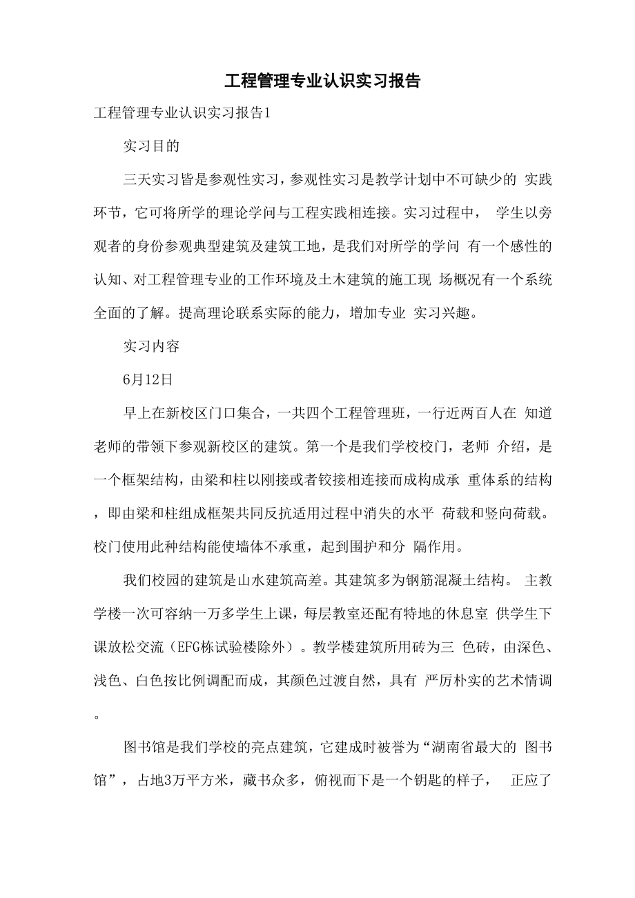 工程管理专业认识实习报告_第1页