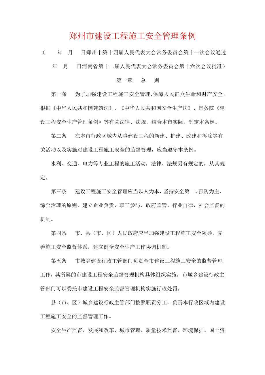 2015郑州市建设工程施工安全管理条例25607_第1页