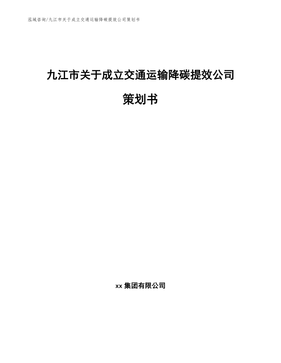 九江市关于成立交通运输降碳提效公司策划书（模板）_第1页