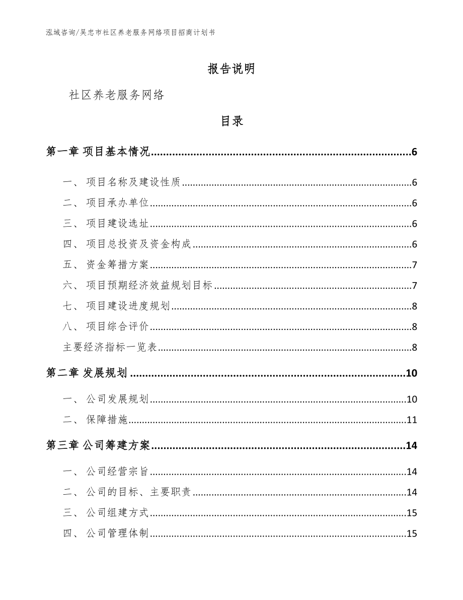吴忠市社区养老服务网络项目招商计划书_第1页