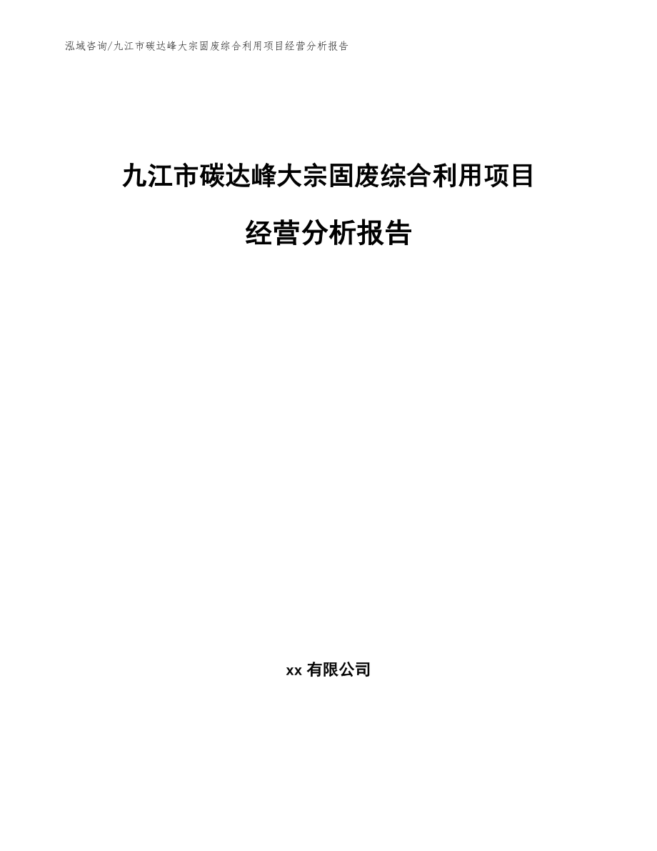 九江市碳达峰大宗固废综合利用项目经营分析报告_第1页