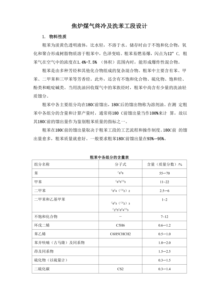 年产85万吨焦炉煤气终冷及洗苯工段设计资料收集_第1页