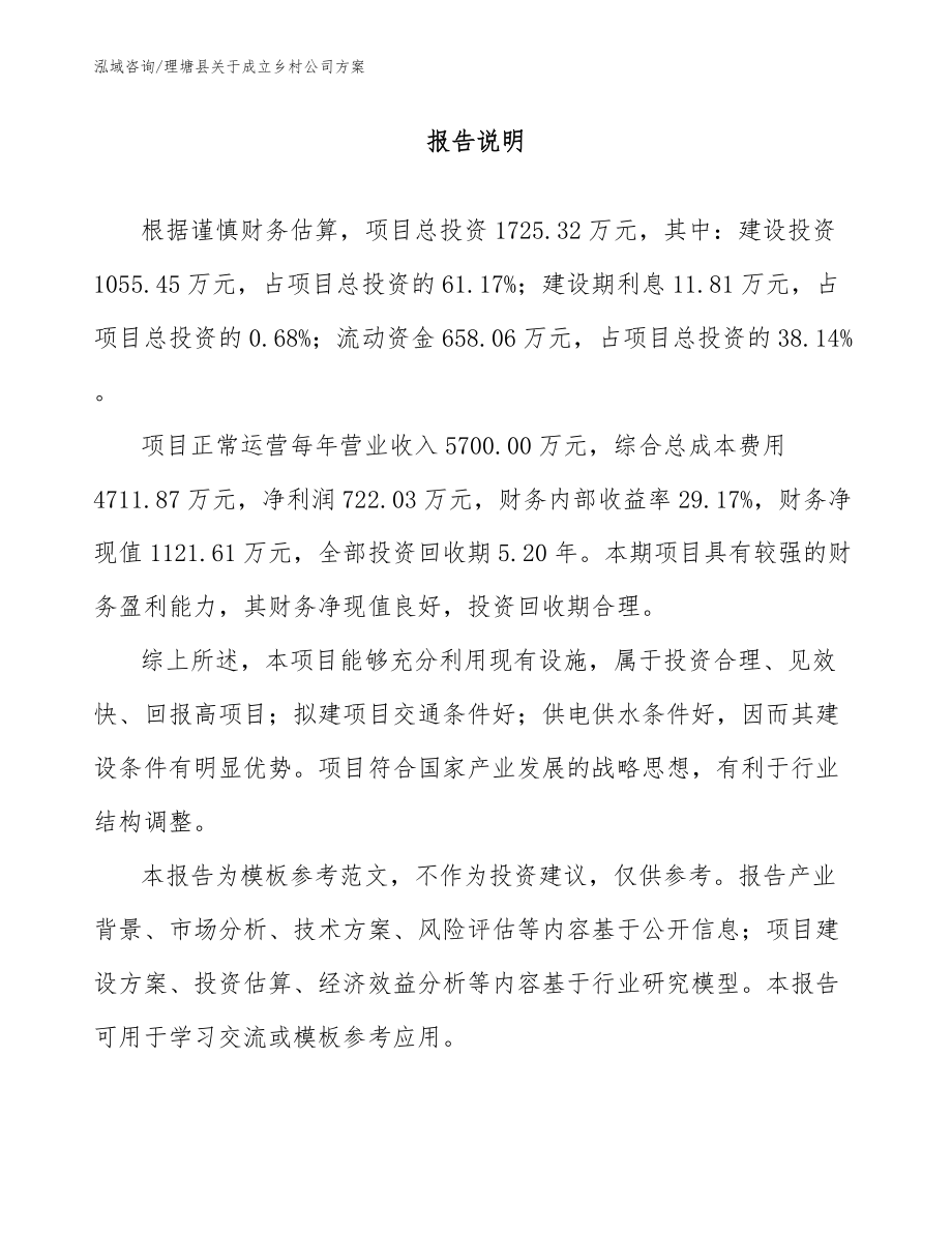 理塘县关于成立乡村公司方案_第1页