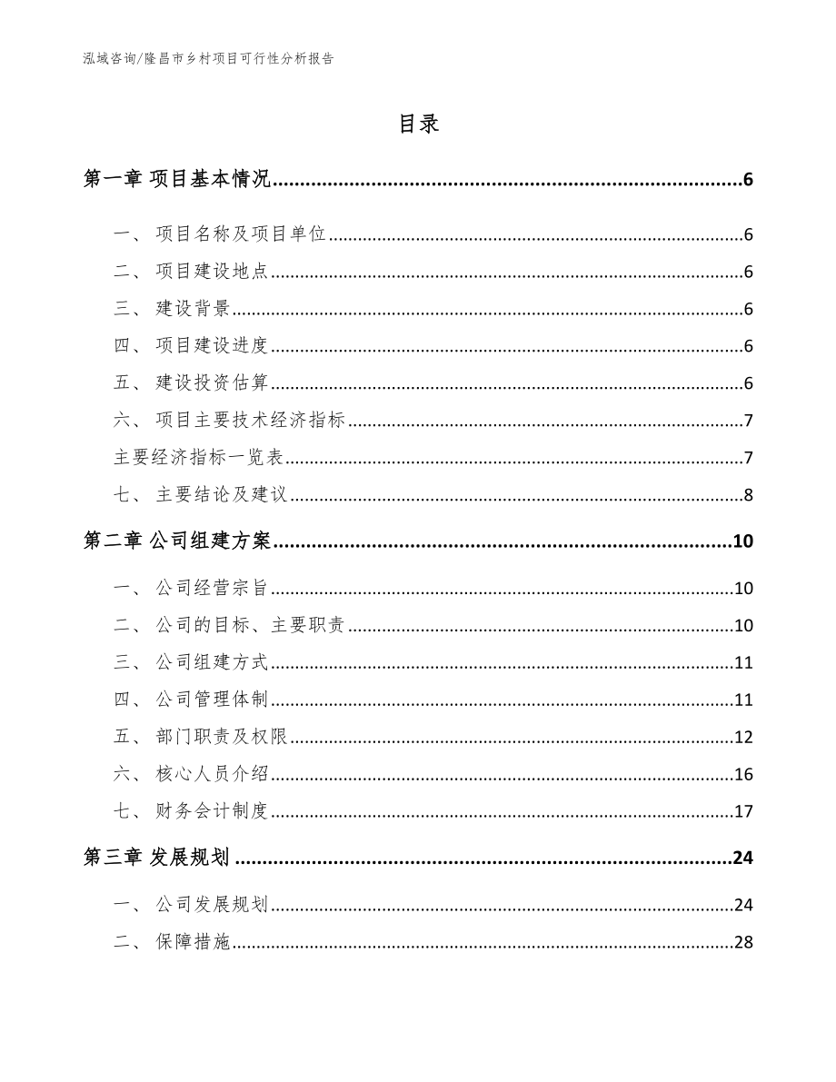 隆昌市乡村项目可行性分析报告（范文参考）_第1页