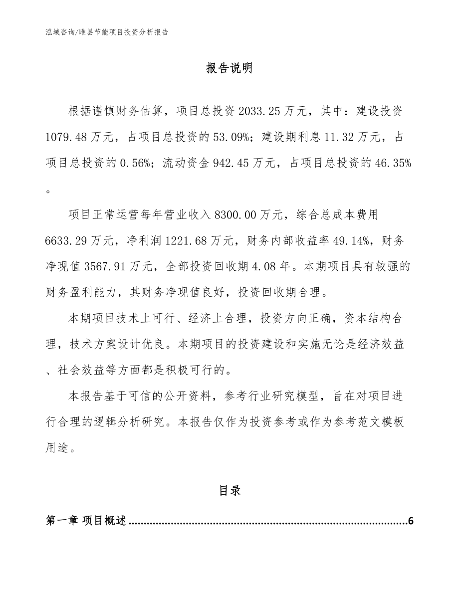 睢县节能项目投资分析报告_范文模板_第1页