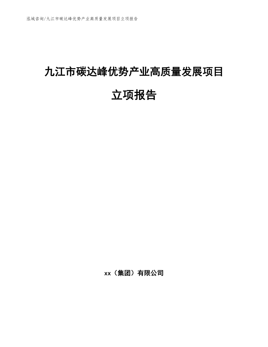 九江市碳达峰优势产业高质量发展项目立项报告_第1页