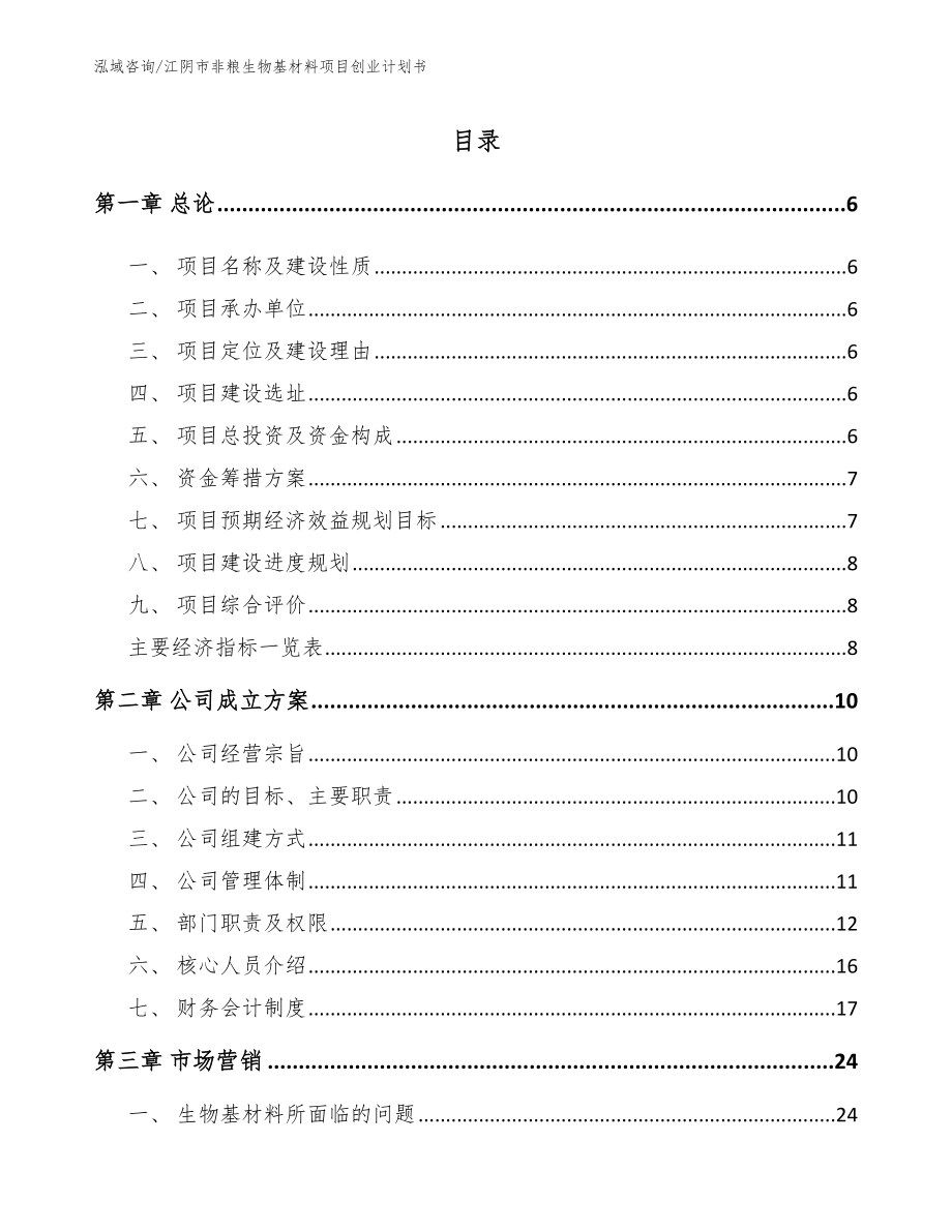 江阴市非粮生物基材料项目创业计划书_范文模板_第1页