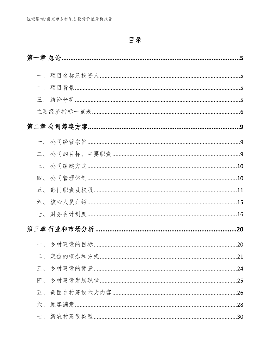 南充市乡村项目投资价值分析报告【模板】_第1页