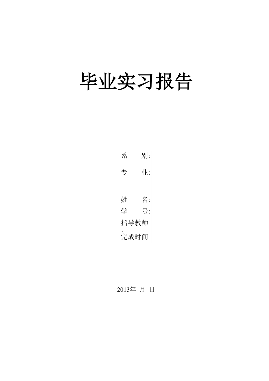 工程类大学生毕业实习报告_第1页