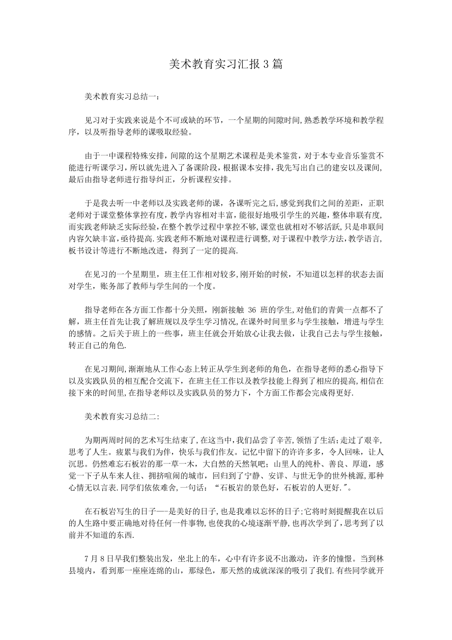 美术教育实习汇报3篇_第1页