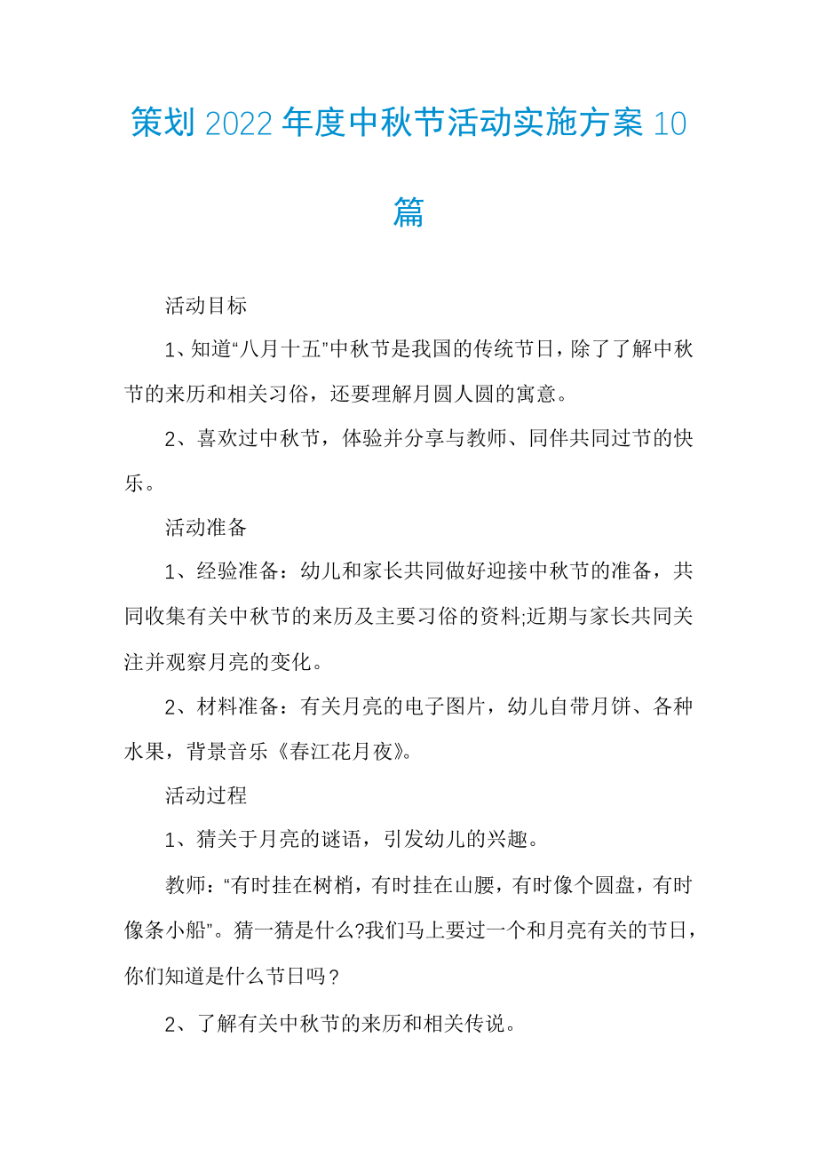 策划2022年度中秋节活动实施方案10篇_第1页