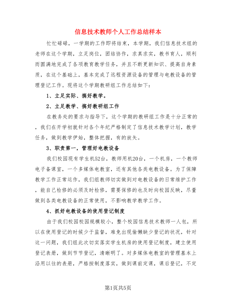 信息技术教师个人工作总结样本（二篇）.doc_第1页