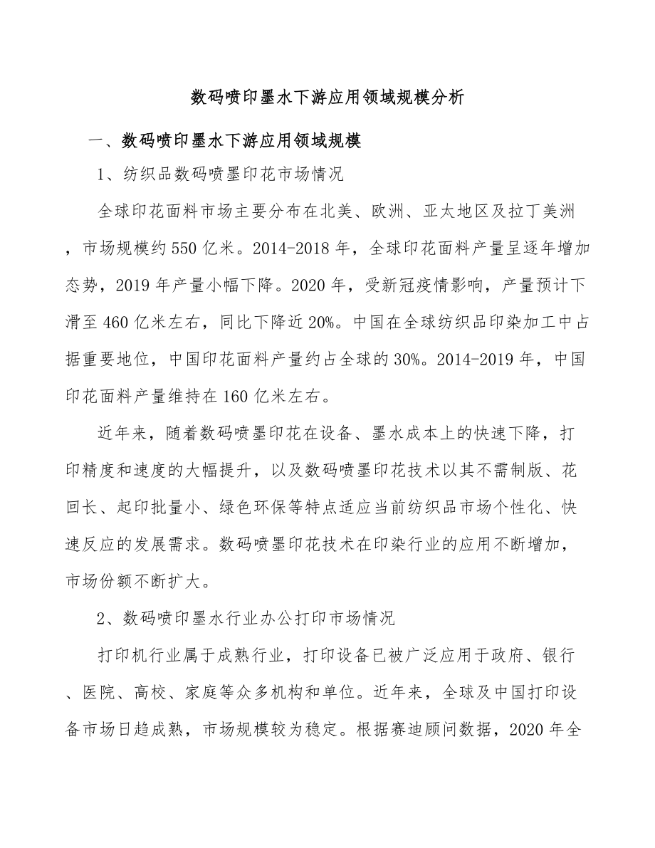 数码喷印墨水下游应用领域规模分析_第1页