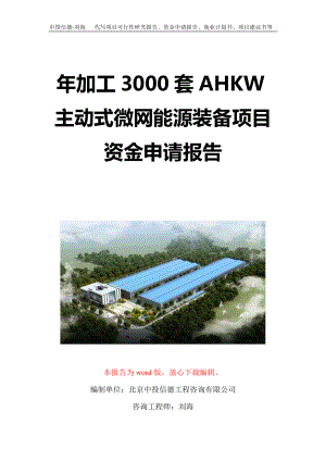 年加工3000套AHKW主动式微网能源装备项目资金申请报告写作模板定制