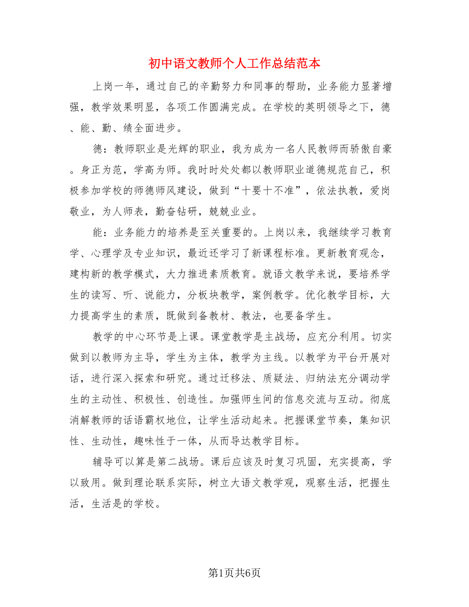 初中语文教师个人工作总结范本.doc_第1页