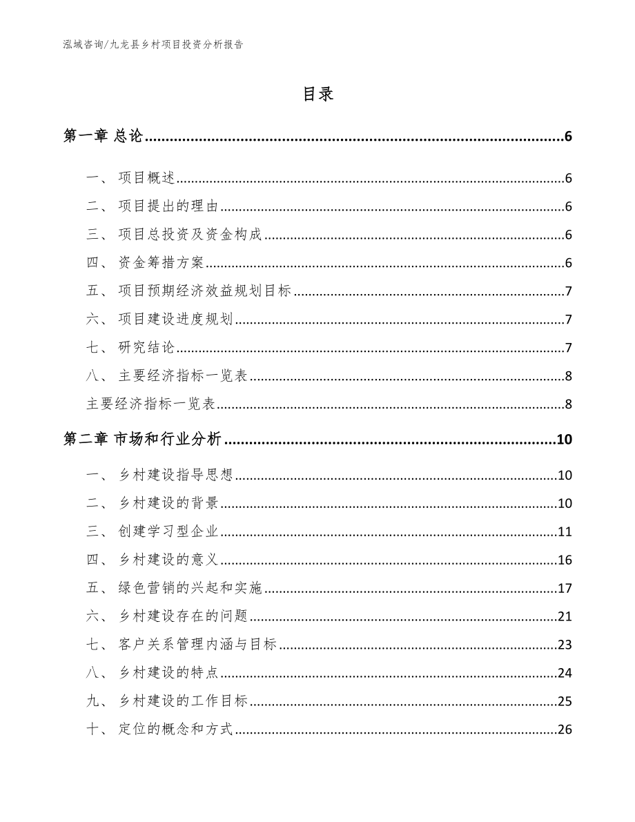 九龙县乡村项目投资分析报告（模板范本）_第1页