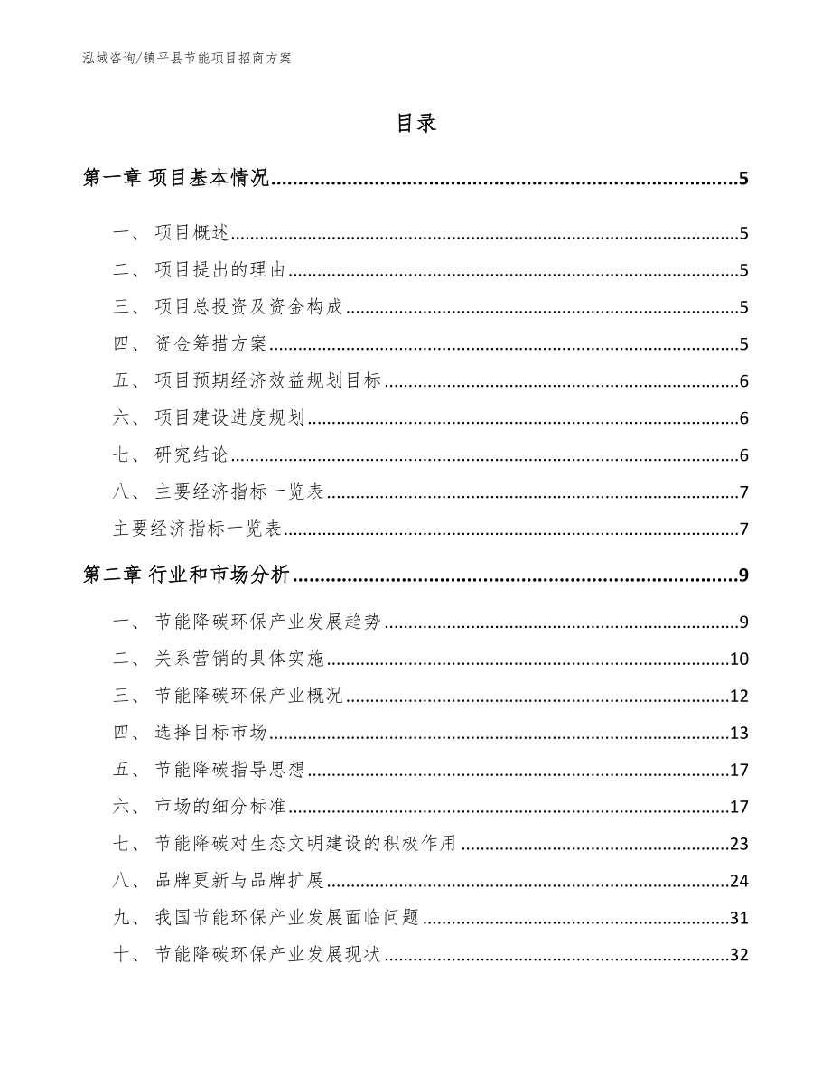 镇平县节能项目招商方案_模板参考_第1页