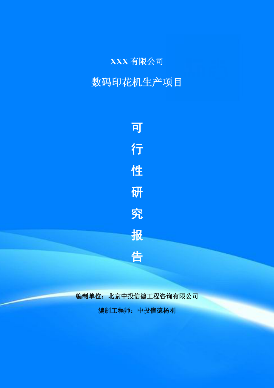 数码印花机生产项目可行性研究报告申请立项_第1页