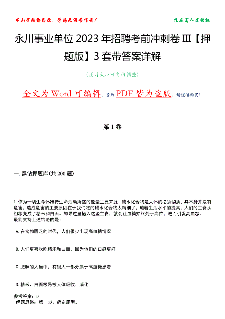 永川事业单位2023年招聘考前冲刺卷III【押题版】3套带答案详解_第1页