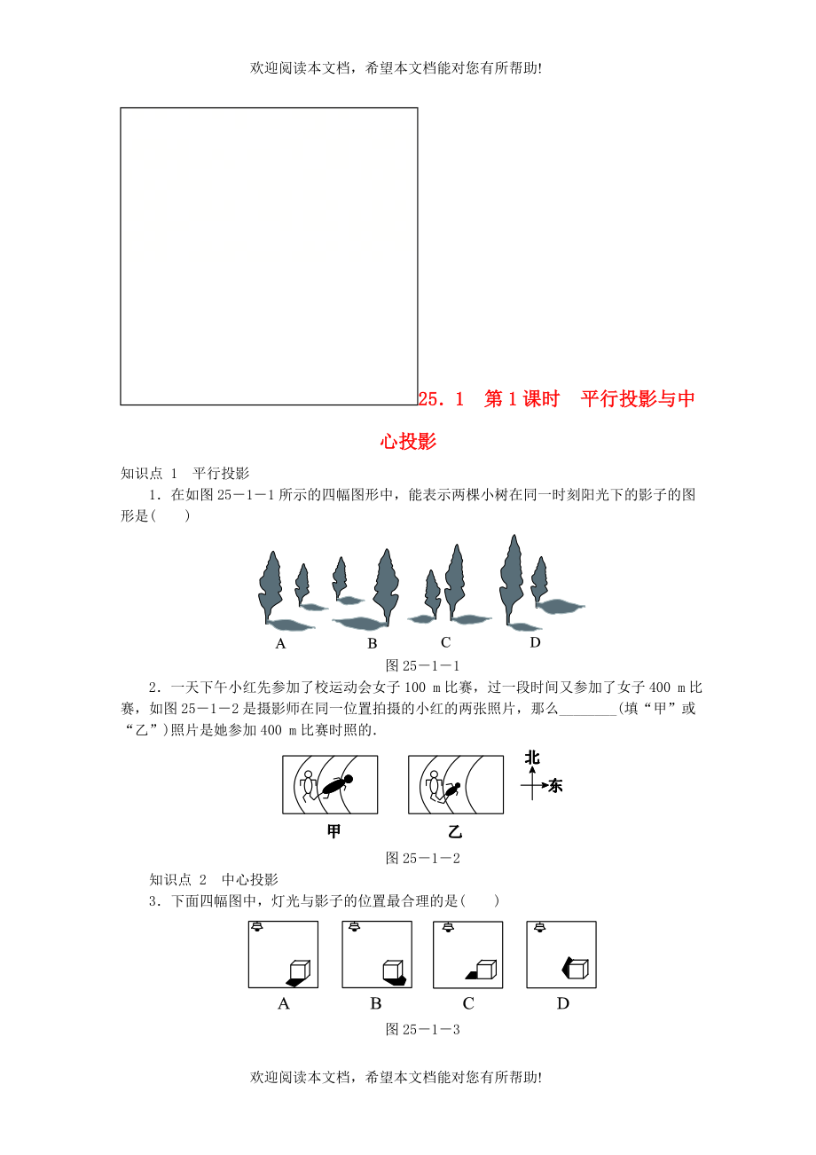 九年级数学下册第25章投影与视图25.1投影同步练习含解析沪科版_第1页