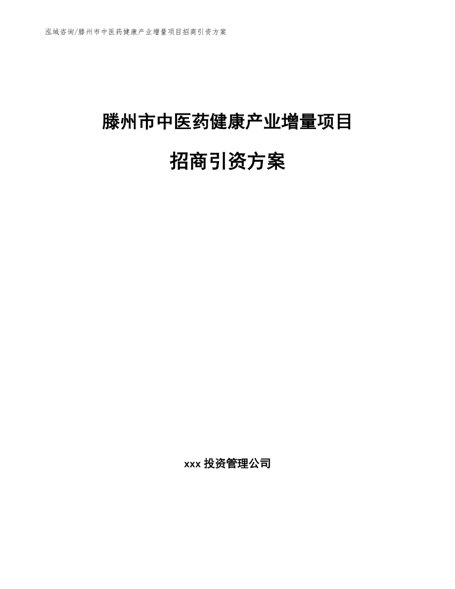 滕州市中医药健康产业增量项目招商引资方案_第1页